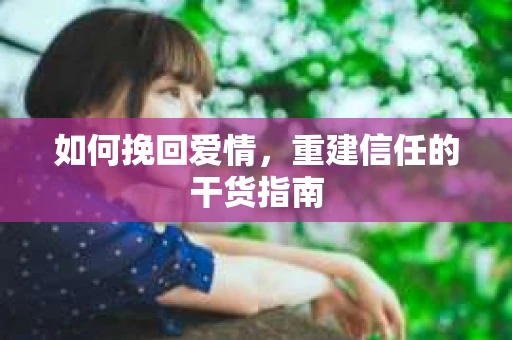 如何挽回爱情，重建信任的干货指南