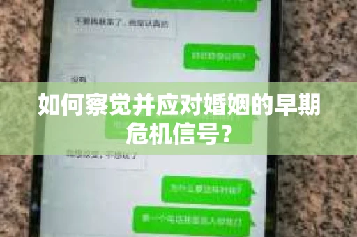如何察觉并应对婚姻的早期危机信号？