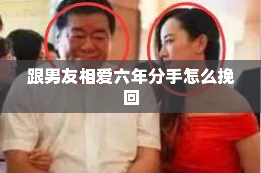 跟男友相爱六年分手怎么挽回