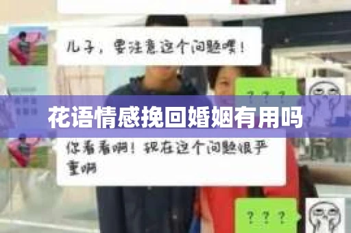 花语情感挽回婚姻有用吗