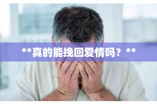 **真的能挽回爱情吗？**