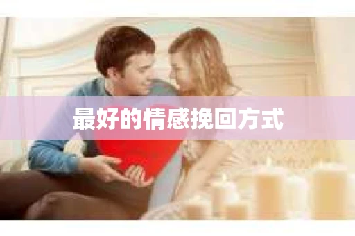 最好的情感挽回方式