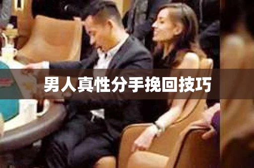 男人真性分手挽回技巧 男人真性分手挽回技巧