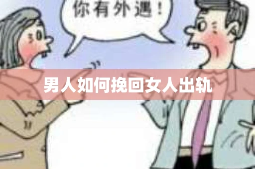 男人如何挽回女人出轨