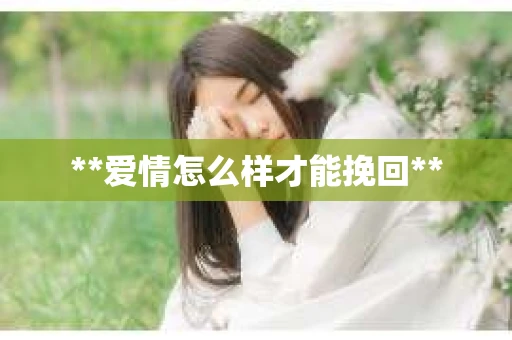 **爱情怎么样才能挽回**