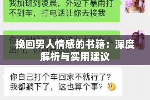 挽回男人情感的书籍：深度解析与实用建议