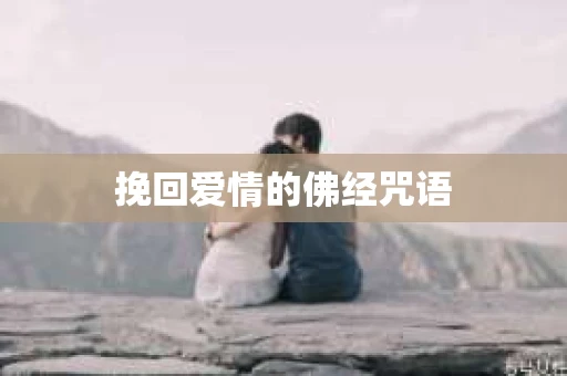 挽回爱情的佛经咒语