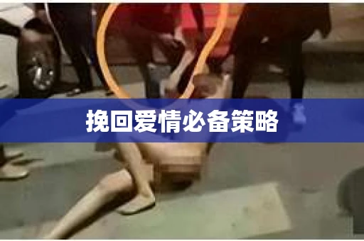 挽回爱情必备策略