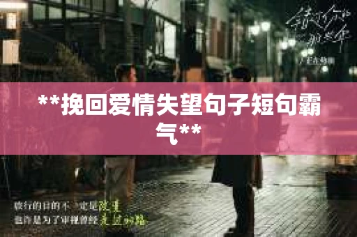 **挽回爱情失望句子短句霸气**