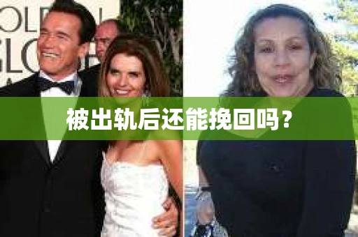被出轨后还能挽回吗？