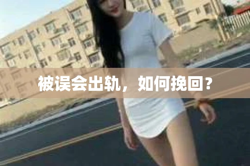 被误会出轨，如何挽回？