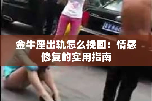 金牛座出轨怎么挽回：情感修复的实用指南