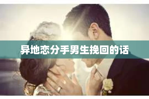 异地恋分手男生挽回的话