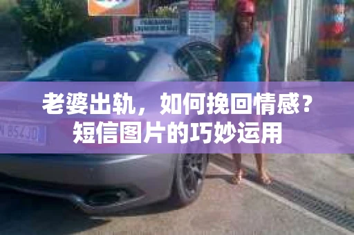老婆出轨，如何挽回情感？短信图片的巧妙运用