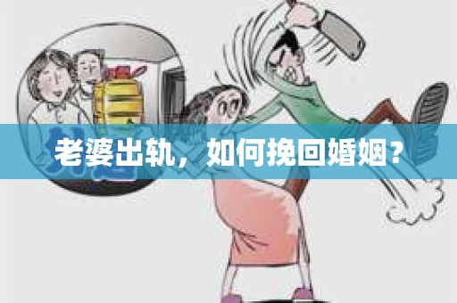 老婆出轨，如何挽回婚姻？