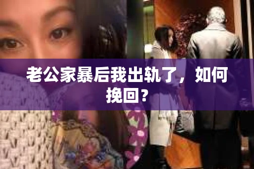 老公家暴后我出轨了，如何挽回？