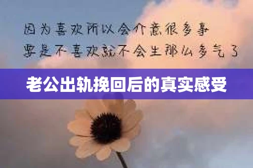 老公出轨挽回后的真实感受
