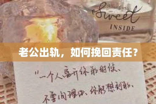 老公出轨，如何挽回责任？