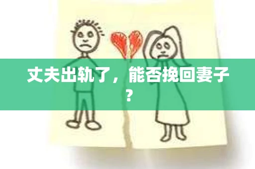 丈夫出轨了，能否挽回妻子？