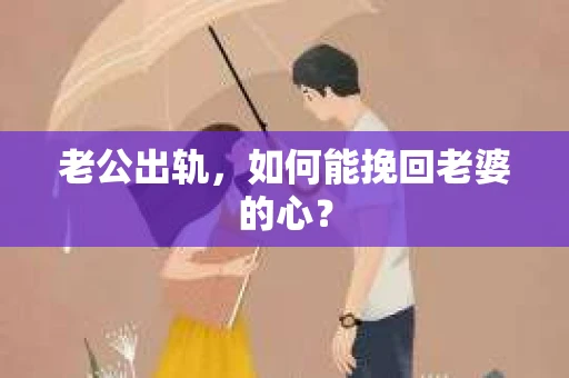老公出轨，如何能挽回老婆的心？