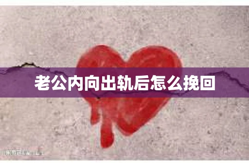 老公内向出轨后怎么挽回