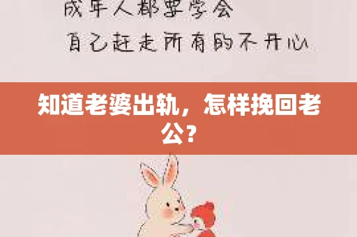 知道老婆出轨，怎样挽回老公？
