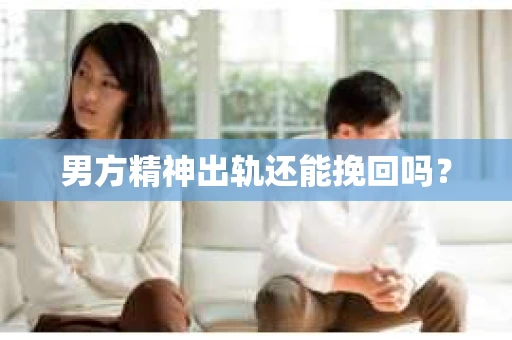 男方精神出轨还能挽回吗？