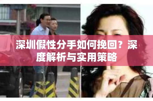 深圳假性分手如何挽回？深度解析与实用策略