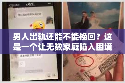 男人出轨还能不能挽回？这是一个让无数家庭陷入困境的问题。在这个问题上，我作为一名专业律师，将从法律、心理和社会等多个角度，为大家分析男人出轨后是否还有挽回的可能。