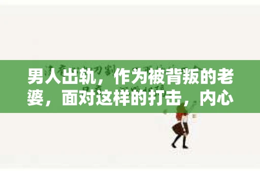 男人出轨，作为被背叛的老婆，面对这样的打击，内心无疑是痛苦的。但生活总是充满了转机，那么，男人出轨后，怎样挽回老公的心呢？以下是我根据一些真实案例和心理学知识，总结的一些方法，希望能给你带来一些启示。