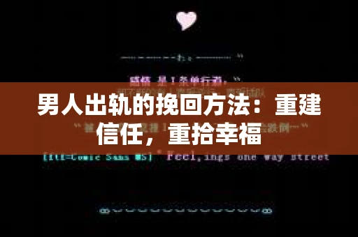 男人出轨的挽回方法：重建信任，重拾幸福