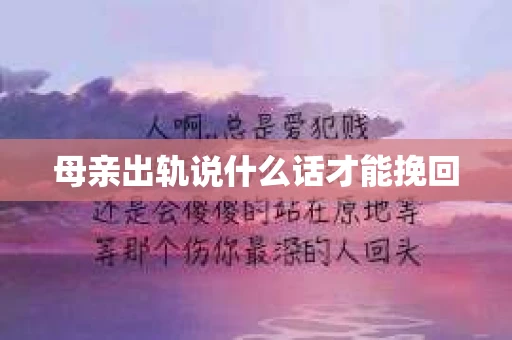 母亲出轨说什么话才能挽回