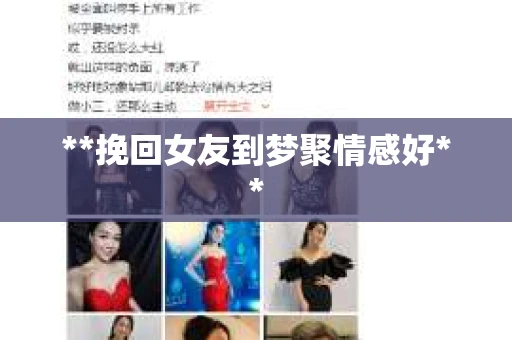 **挽回女友到梦聚情感好**
