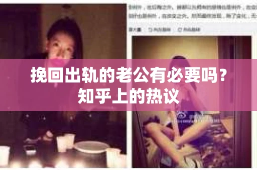 挽回出轨的老公有必要吗？知乎上的热议