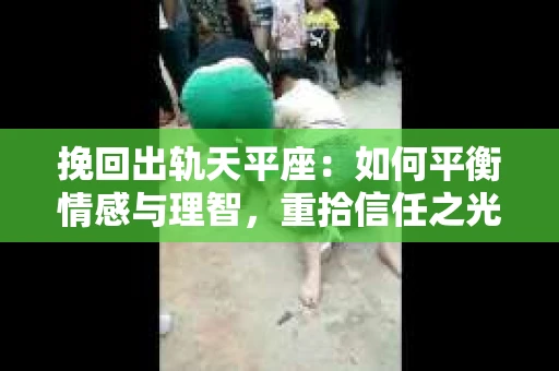 挽回出轨天平座：如何平衡情感与理智，重拾信任之光