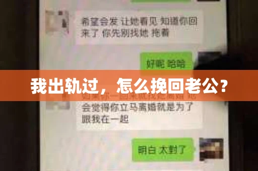我出轨过，怎么挽回老公？