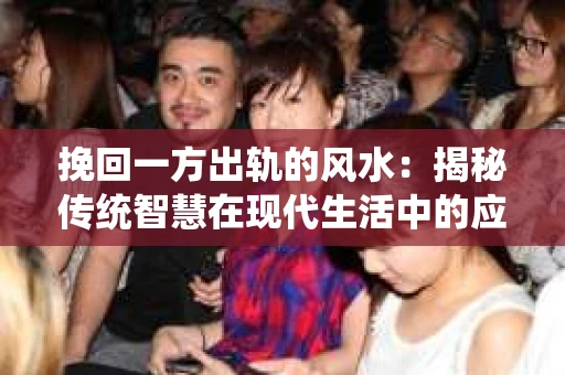 挽回一方出轨的风水：揭秘传统智慧在现代生活中的应用