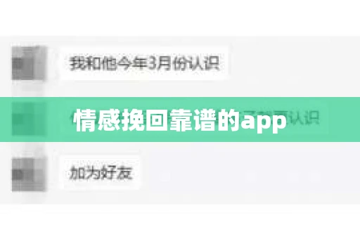 情感挽回靠谱的app