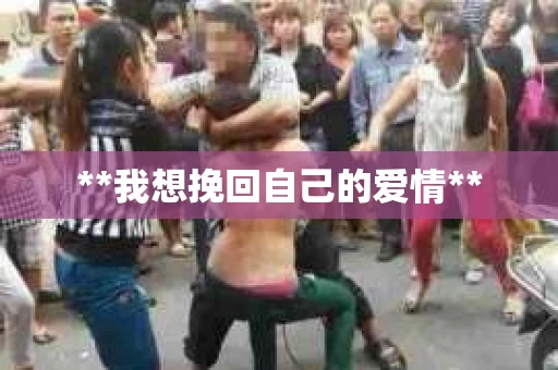 **我想挽回自己的爱情**