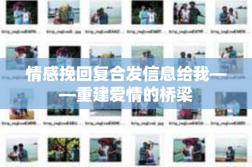 情感挽回复合发信息给我——重建爱情的桥梁