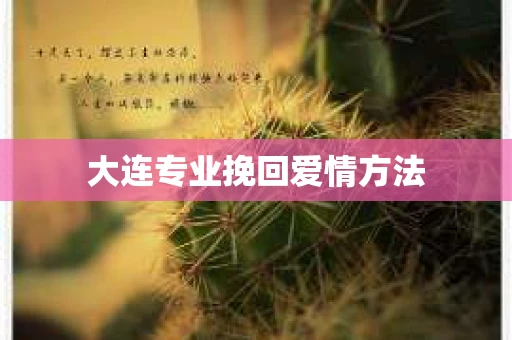 大连专业挽回爱情方法
