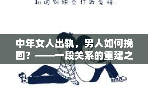 中年女人出轨，男人如何挽回？——一段关系的重建之路