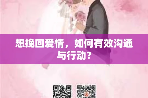 想挽回爱情，如何有效沟通与行动？