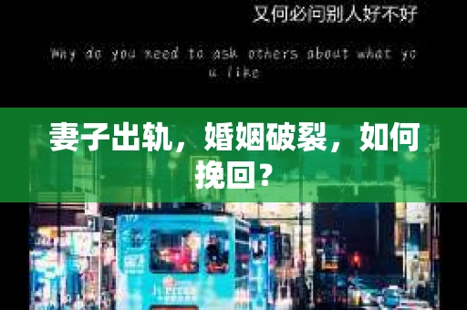 妻子出轨，婚姻破裂，如何挽回？