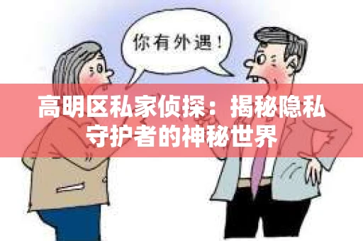 高明区私家侦探：揭秘隐私守护者的神秘世界