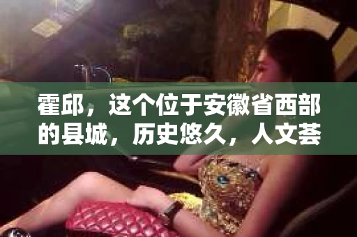 霍邱，这个位于安徽省西部的县城，历史悠久，人文荟萃。在这里，你是否也曾有过这样的疑问：“霍邱有私家侦探吗？”今天，就让我带你一探究竟。