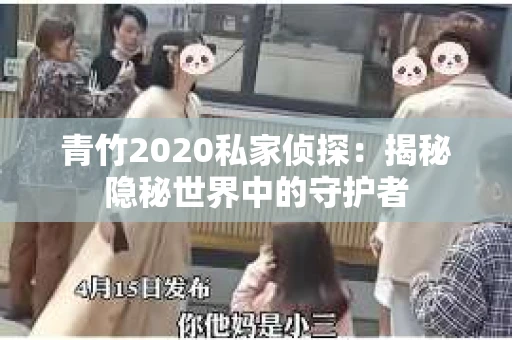 青竹2020私家侦探：揭秘隐秘世界中的守护者