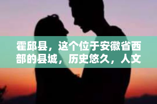 霍邱县，这个位于安徽省西部的县城，历史悠久，人文荟萃。近年来，随着社会的发展，人们对于个人隐私保护的需求日益增长。那么，霍邱县有私家侦探吗？这个问题，让我带你一探究竟。
