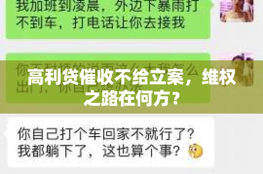 高利贷催收不给立案，维权之路在何方？