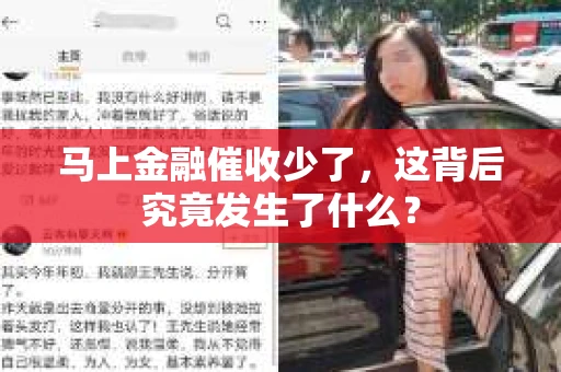 马上金融催收少了，这背后究竟发生了什么？